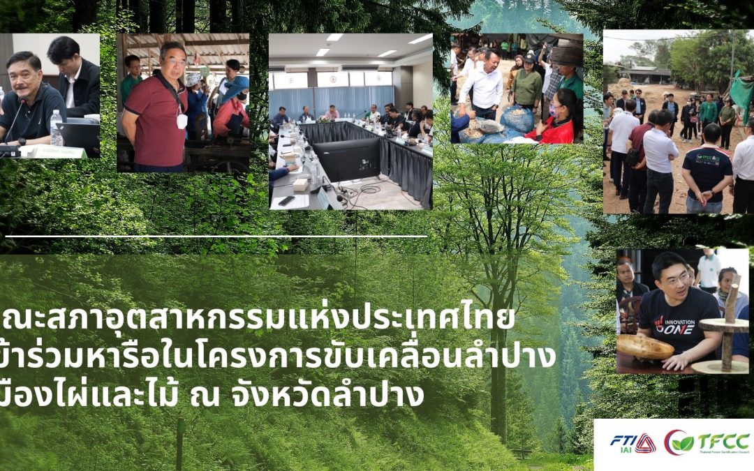 คณะสภาอุตสาหกรรมแห่งประเทศไทย เข้าร่วมหารือในโครงการขับเคลื่อนลำปาง เมืองไผ่และไม้ ณ จังหวัดลำปาง