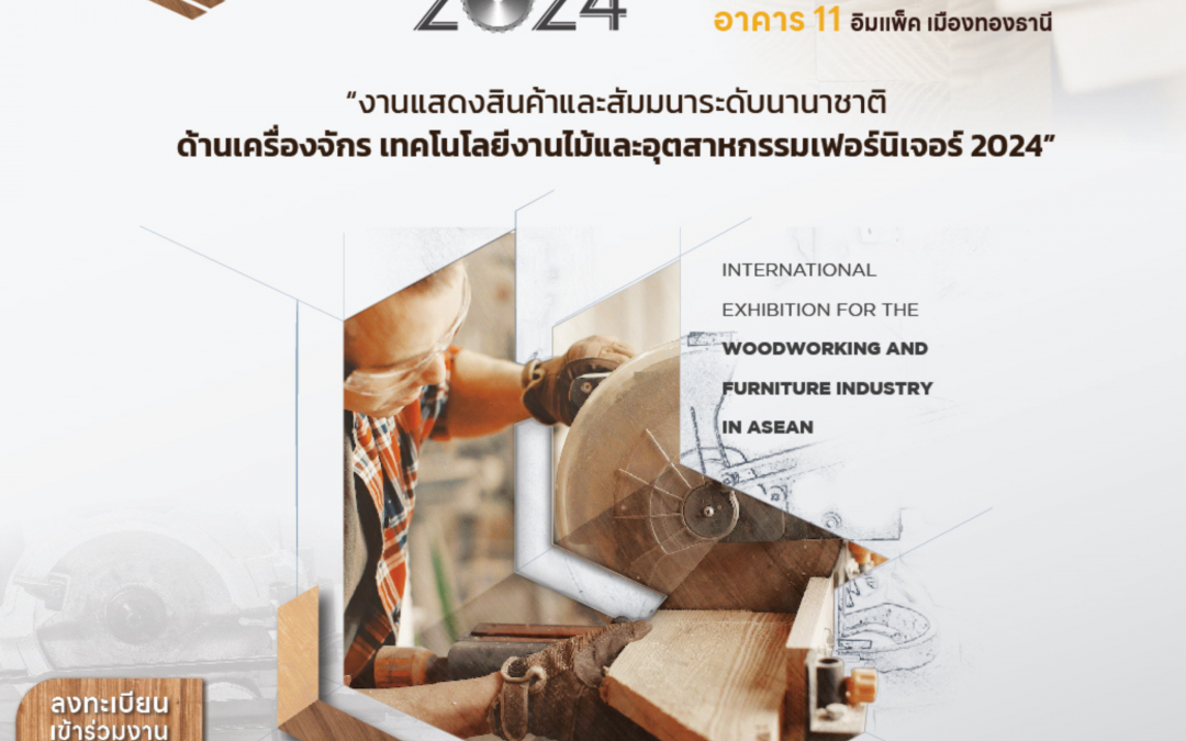 อิมแพ็ค เอ็กซิบิชั่น รับโอกาสอุตสาหกรรมไม้ เฟอร์นิเจอร์ไทยโตไม่หยุด เตรียมจัด “Thailand International Woodworking & Furniture Exhibition 2024”  เชื่อมเครือข่ายนักธุรกิจทั่วอาเซียน