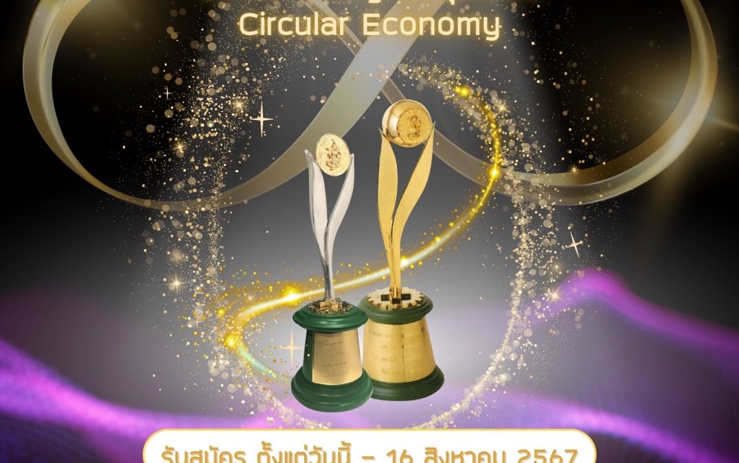 🏆รางวัลอุตสาหกรรมดีเด่น Circular Economy (CE) #รางวัลแห่งเกียรติยศของผู้ประกอบการที่ประยุกต์ใช้หลักการ CE 👏👏